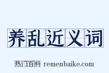 养乱近义词是什么意思的图片